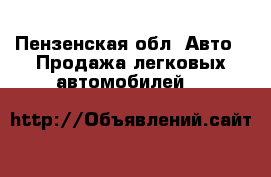  - Пензенская обл. Авто » Продажа легковых автомобилей   